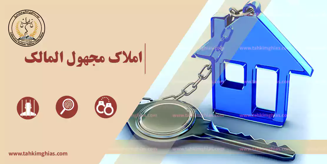 املاک مجهول المالک املاک مجهول المالک